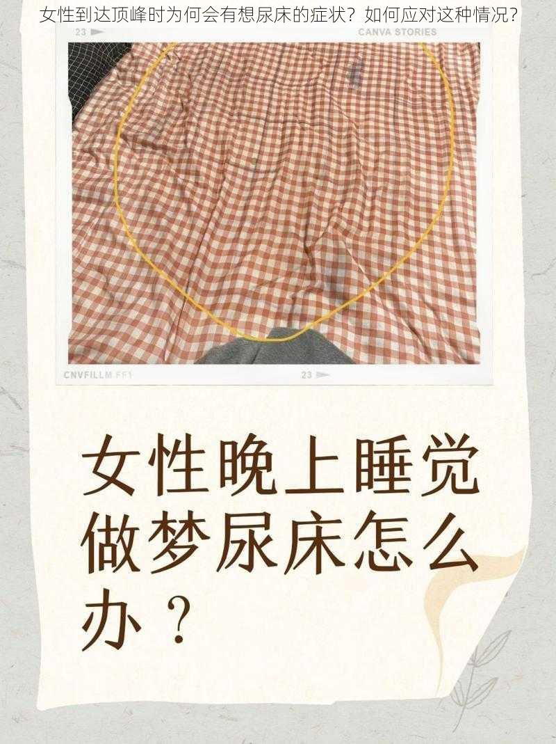 女性到达顶峰时为何会有想尿床的症状？如何应对这种情况？