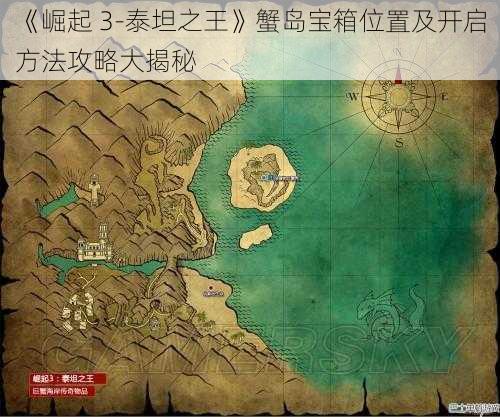 《崛起 3-泰坦之王》蟹岛宝箱位置及开启方法攻略大揭秘