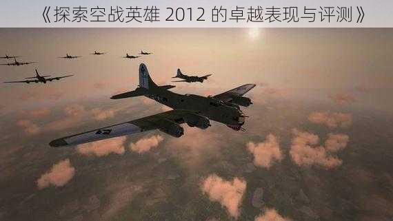 《探索空战英雄 2012 的卓越表现与评测》