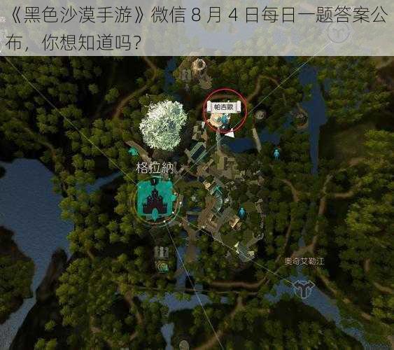 《黑色沙漠手游》微信 8 月 4 日每日一题答案公布，你想知道吗？