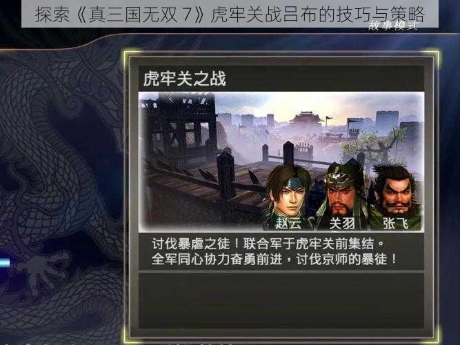 探索《真三国无双 7》虎牢关战吕布的技巧与策略