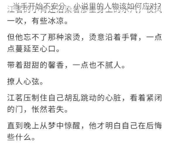 当手开始不安分，小说里的人物该如何应对？