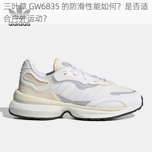 三叶草 GW6835 的防滑性能如何？是否适合户外运动？