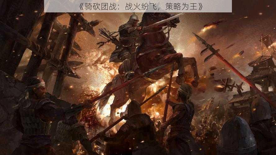 《骑砍团战：战火纷飞，策略为王》