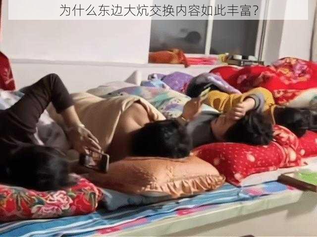 为什么东边大炕交换内容如此丰富？