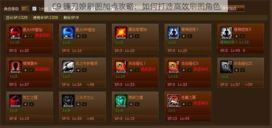 C9 镰刀娘刷图加点攻略：如何打造高效刷图角色