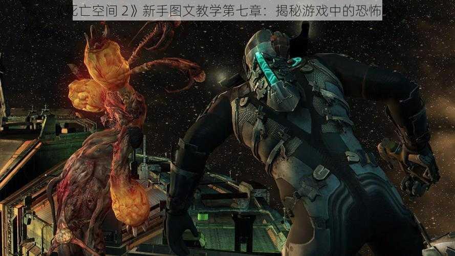 《死亡空间 2》新手图文教学第七章：揭秘游戏中的恐怖秘密