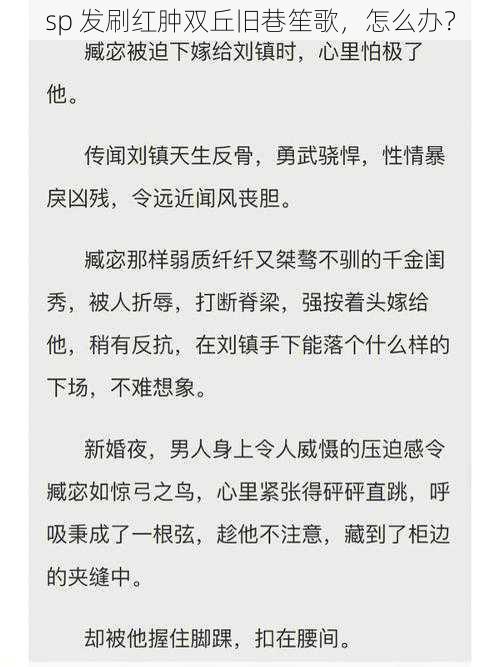 sp 发刷红肿双丘旧巷笙歌，怎么办？