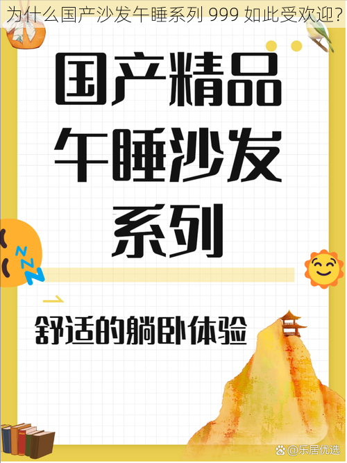 为什么国产沙发午睡系列 999 如此受欢迎？