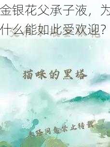 金银花父承子液，为什么能如此受欢迎？