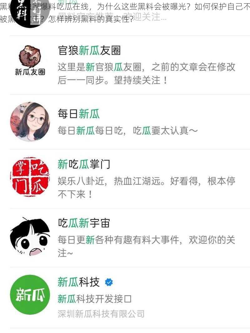 黑料门独家爆料吃瓜在线，为什么这些黑料会被曝光？如何保护自己不被黑料攻击？怎样辨别黑料的真实性？