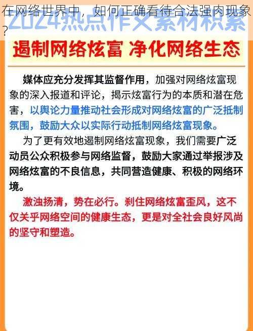 在网络世界中，如何正确看待合法强肉现象？