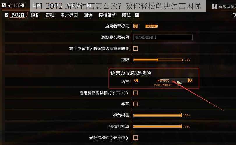 F1 2012 游戏语言怎么改？教你轻松解决语言困扰