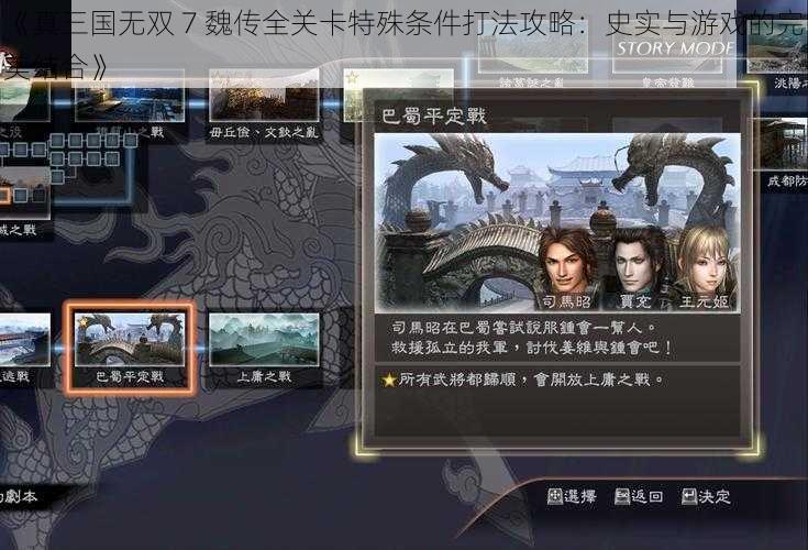 《真三国无双 7 魏传全关卡特殊条件打法攻略：史实与游戏的完美结合》