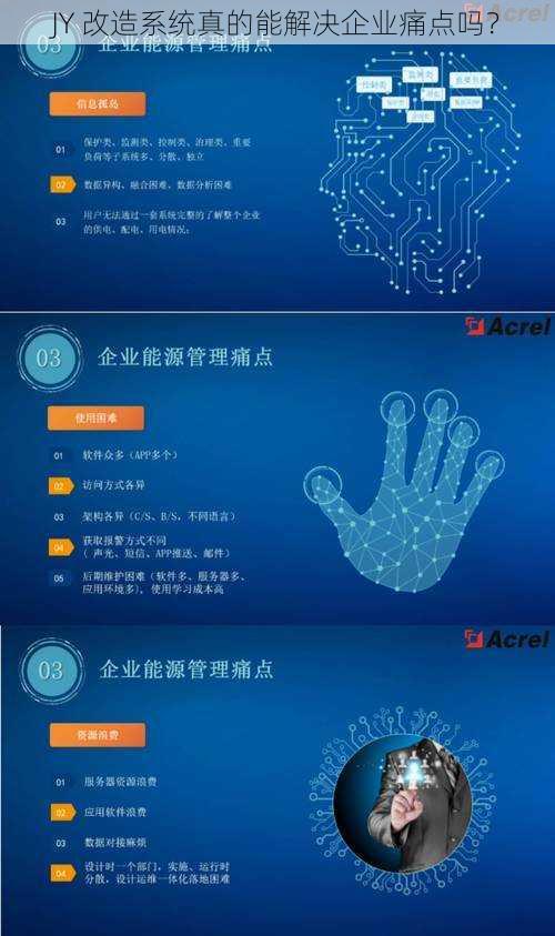 JY 改造系统真的能解决企业痛点吗？
