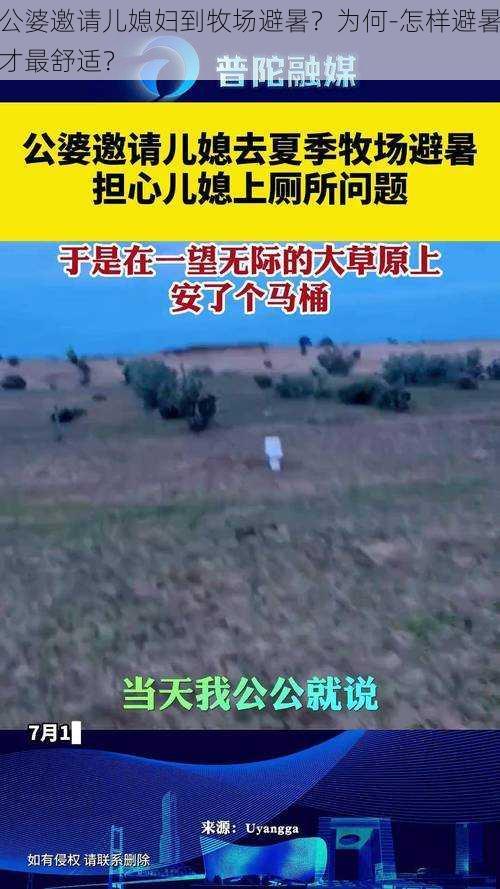 公婆邀请儿媳妇到牧场避暑？为何-怎样避暑才最舒适？