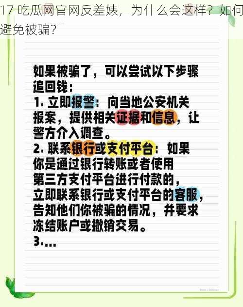 17 吃瓜网官网反差婊，为什么会这样？如何避免被骗？