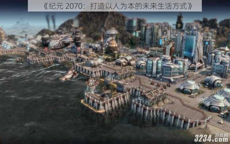 《纪元 2070：打造以人为本的未来生活方式》