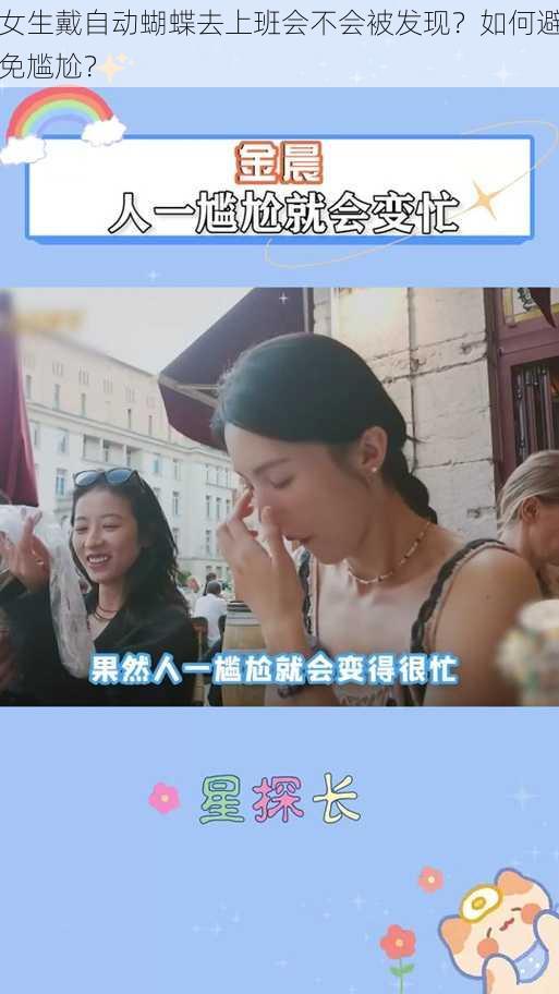 女生戴自动蝴蝶去上班会不会被发现？如何避免尴尬？