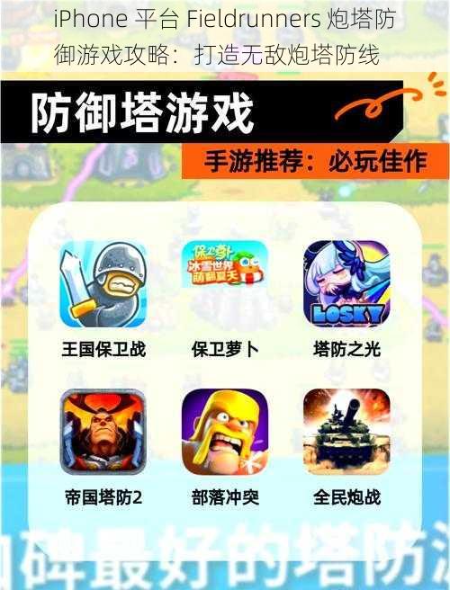 iPhone 平台 Fieldrunners 炮塔防御游戏攻略：打造无敌炮塔防线