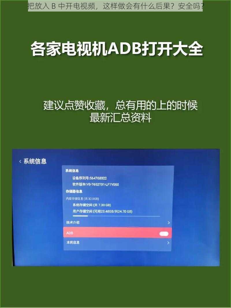 把放入 B 中开电视频，这样做会有什么后果？安全吗？