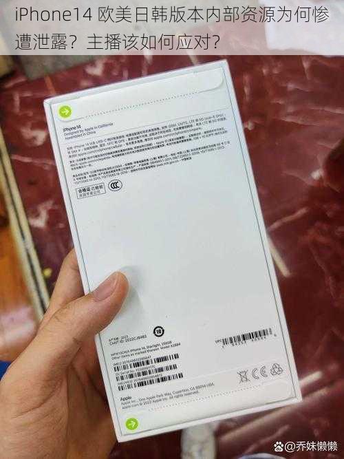 iPhone14 欧美日韩版本内部资源为何惨遭泄露？主播该如何应对？