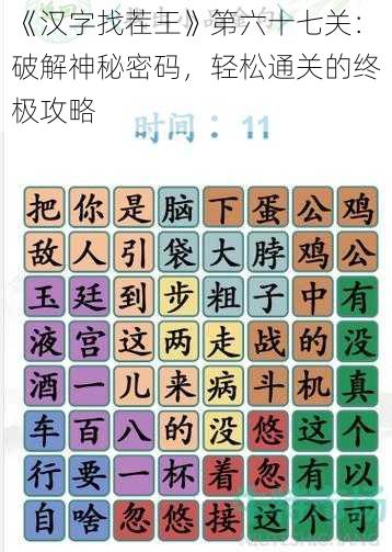 《汉字找茬王》第六十七关：破解神秘密码，轻松通关的终极攻略