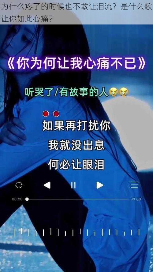 为什么疼了的时候也不敢让泪流？是什么歌让你如此心痛？