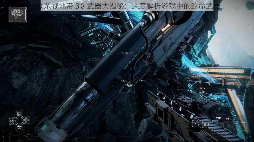 《杀戮地带 3》武器大揭秘：深度解析游戏中的致命武器