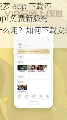 菠萝 app 下载汅 api 免费新版有什么用？如何下载安装？