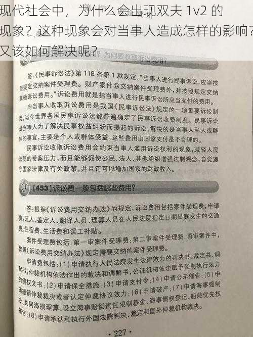 现代社会中，为什么会出现双夫 1v2 的现象？这种现象会对当事人造成怎样的影响？又该如何解决呢？