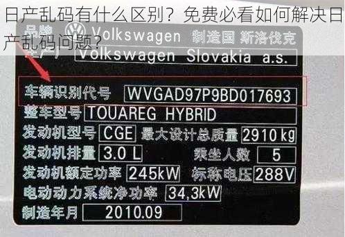 日产乱码有什么区别？免费必看如何解决日产乱码问题？