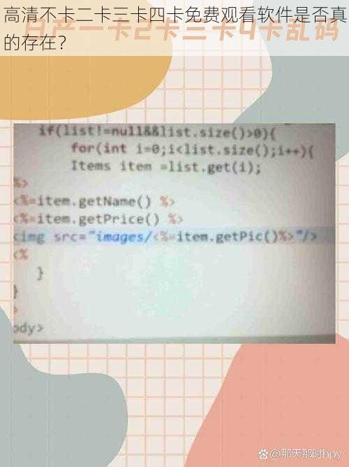 高清不卡二卡三卡四卡免费观看软件是否真的存在？