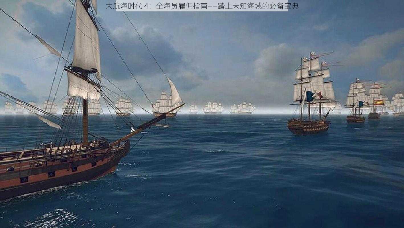 大航海时代 4：全海员雇佣指南——踏上未知海域的必备宝典