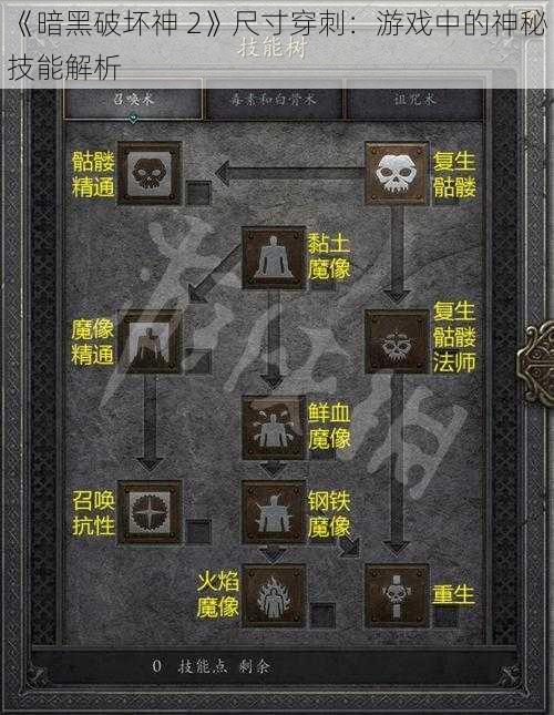 《暗黑破坏神 2》尺寸穿刺：游戏中的神秘技能解析