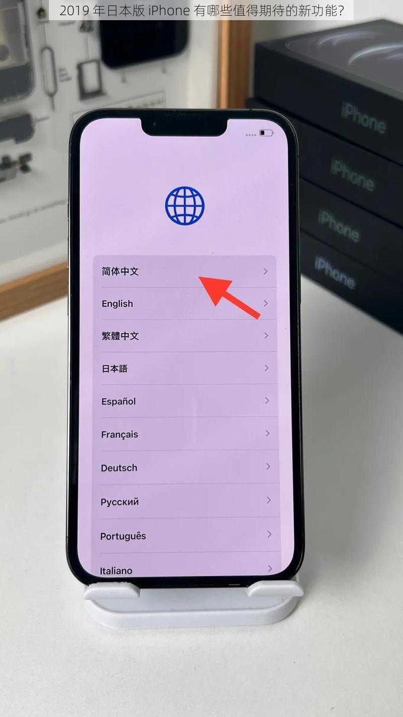 2019 年日本版 iPhone 有哪些值得期待的新功能？