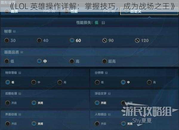 《LOL 英雄操作详解：掌握技巧，成为战场之王》