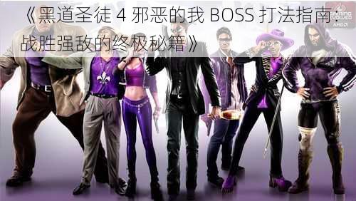 《黑道圣徒 4 邪恶的我 BOSS 打法指南：战胜强敌的终极秘籍》