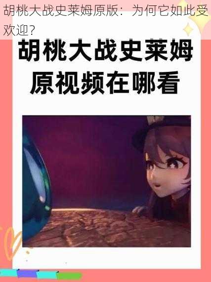 胡桃大战史莱姆原版：为何它如此受欢迎？