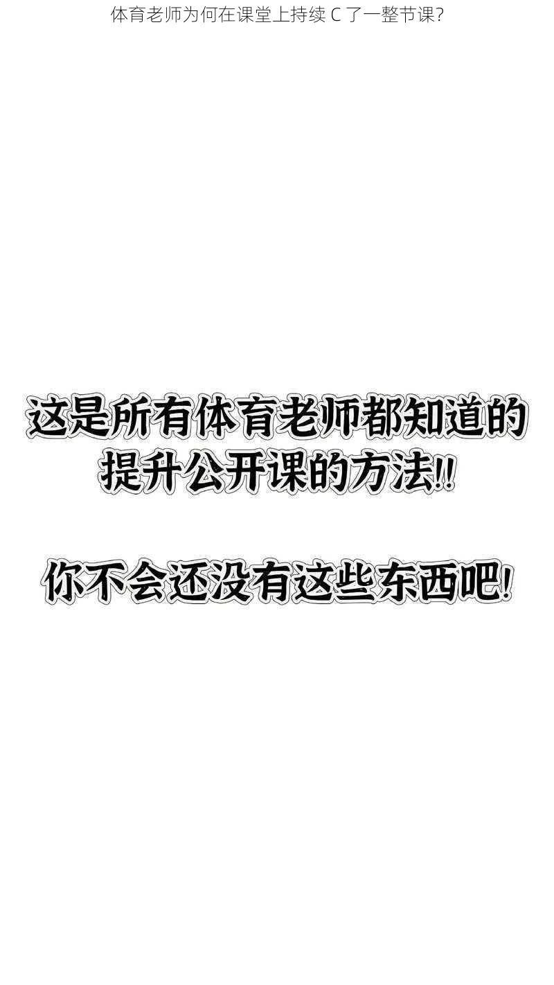 体育老师为何在课堂上持续 C 了一整节课？