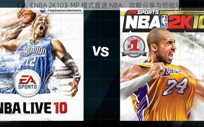 《从《NBA 2K10》MP 模式直进 NBA：攻略分享与经验总结》