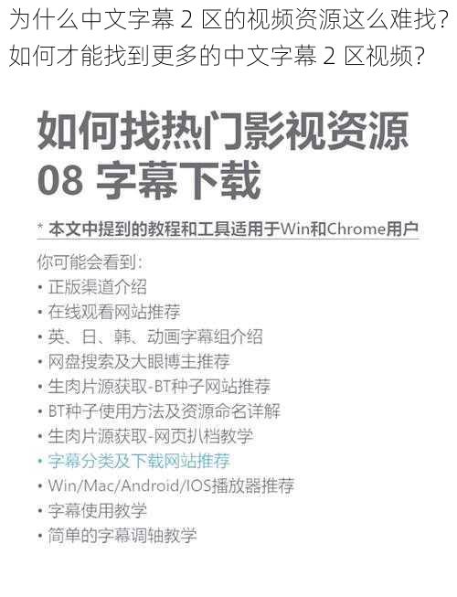 为什么中文字幕 2 区的视频资源这么难找？如何才能找到更多的中文字幕 2 区视频？