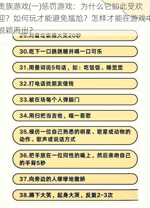 贵族游戏(一)惩罚游戏：为什么它如此受欢迎？如何玩才能避免尴尬？怎样才能在游戏中脱颖而出？