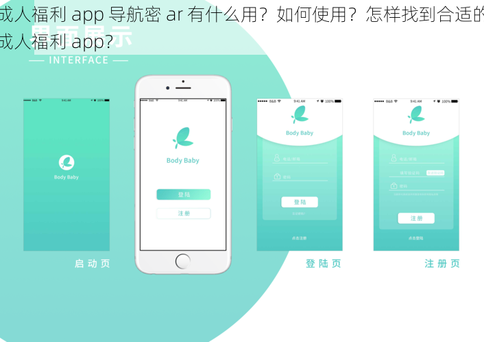 成人福利 app 导航密 ar 有什么用？如何使用？怎样找到合适的成人福利 app？