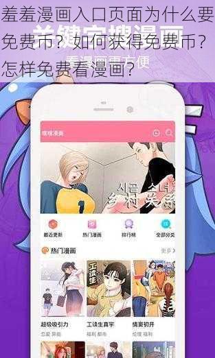 羞羞漫画入口页面为什么要免费币？如何获得免费币？怎样免费看漫画？