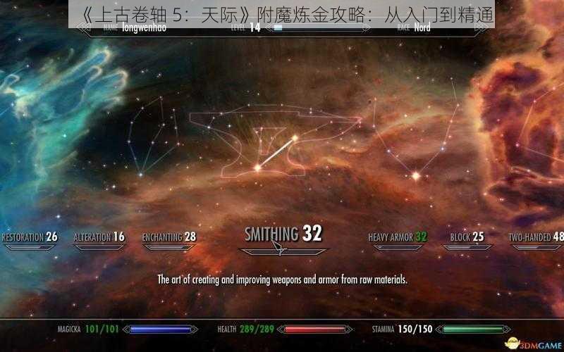 《上古卷轴 5：天际》附魔炼金攻略：从入门到精通