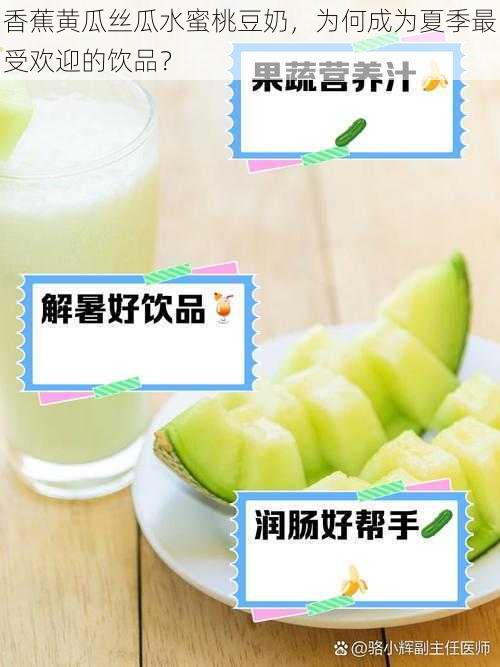 香蕉黄瓜丝瓜水蜜桃豆奶，为何成为夏季最受欢迎的饮品？