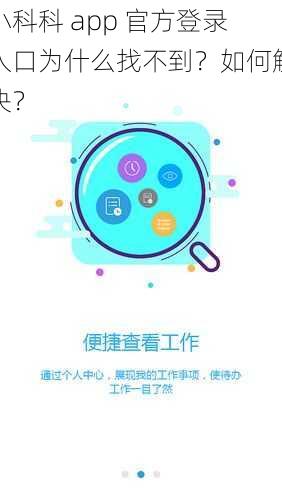 小科科 app 官方登录入口为什么找不到？如何解决？