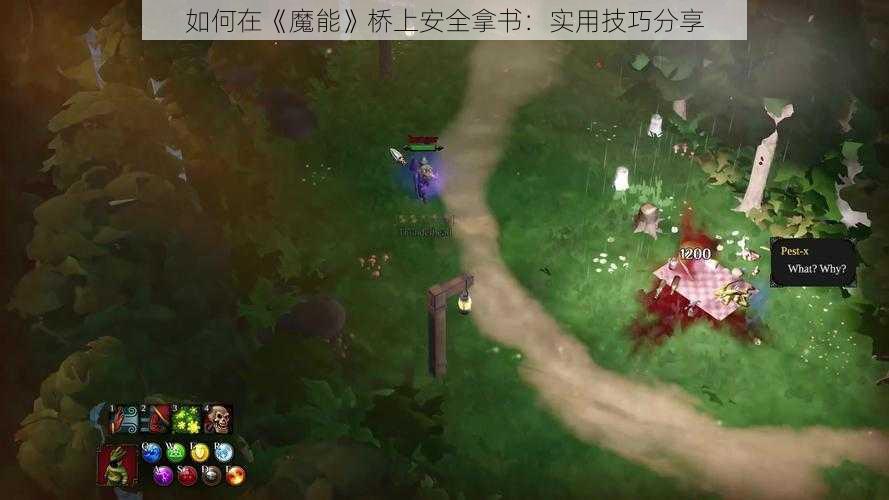 如何在《魔能》桥上安全拿书：实用技巧分享