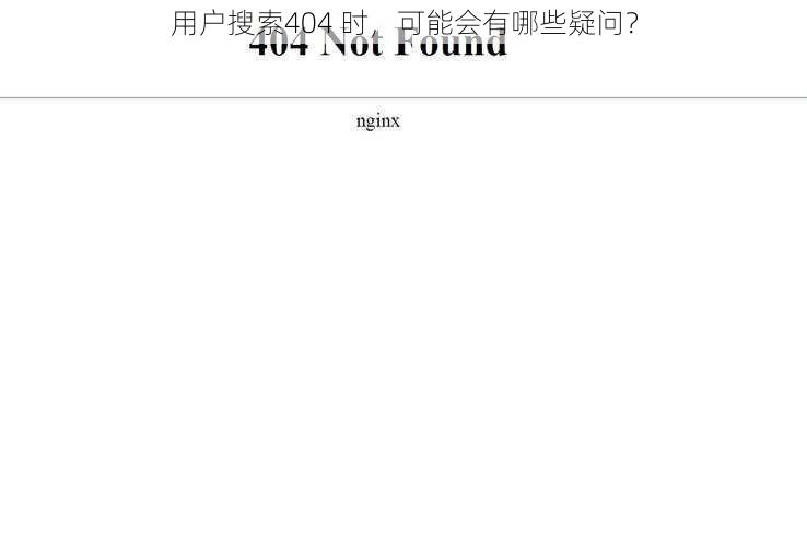 用户搜索404 时，可能会有哪些疑问？